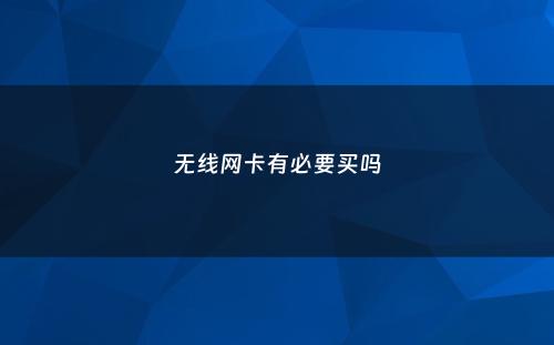 无线网卡有必要买吗