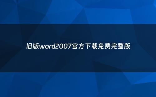 旧版word2007官方下载免费完整版