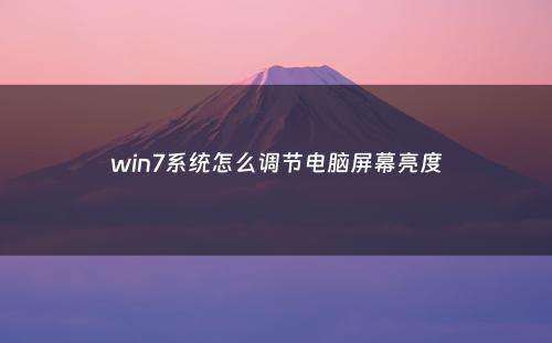 win7系统怎么调节电脑屏幕亮度