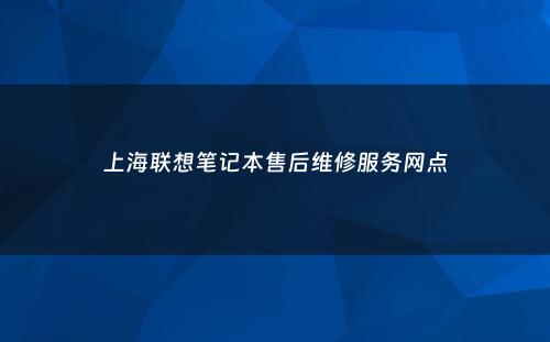 上海联想笔记本售后维修服务网点