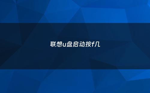 联想u盘启动按f几