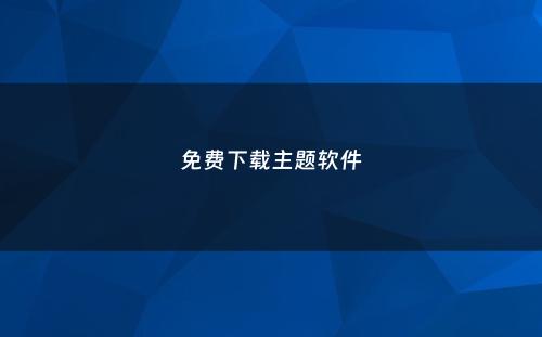 免费下载主题软件