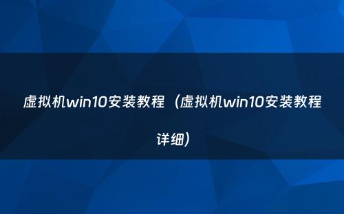 虚拟机win10安装教程（虚拟机win10安装教程详细）