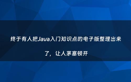 终于有人把Java入门知识点的电子版整理出来了，让人茅塞顿开