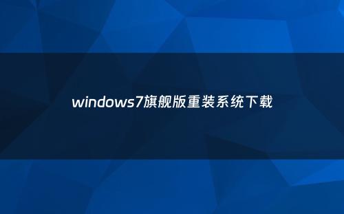 windows7旗舰版重装系统下载