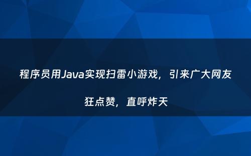 程序员用Java实现扫雷小游戏，引来广大网友狂点赞，直呼炸天