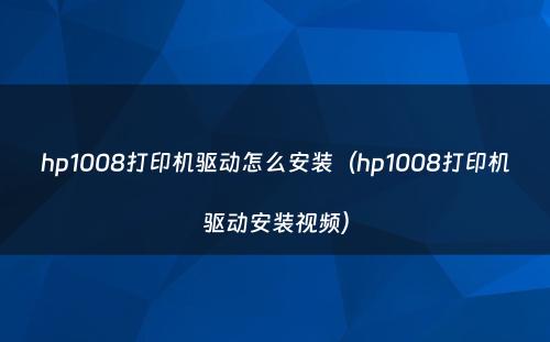 hp1008打印机驱动怎么安装（hp1008打印机驱动安装视频）