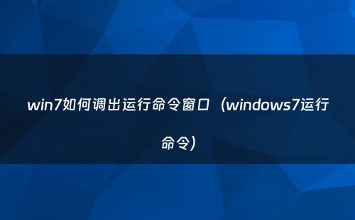 win7如何调出运行命令窗口（windows7运行命令）