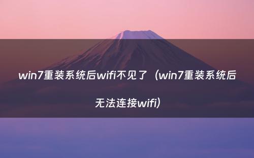 win7重装系统后wifi不见了（win7重装系统后无法连接wifi）