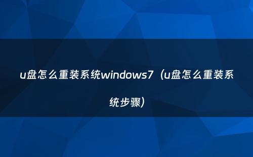 u盘怎么重装系统windows7（u盘怎么重装系统步骤）