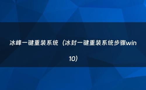 冰峰一键重装系统(冰封一键重装系统步骤win10)