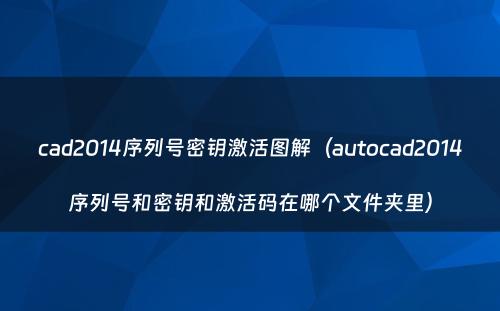cad2014序列号密钥激活图解(autocad2014序列号和密钥和激活码在哪个文件夹里)
