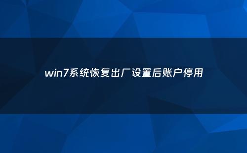 win7系统恢复出厂设置后账户停用