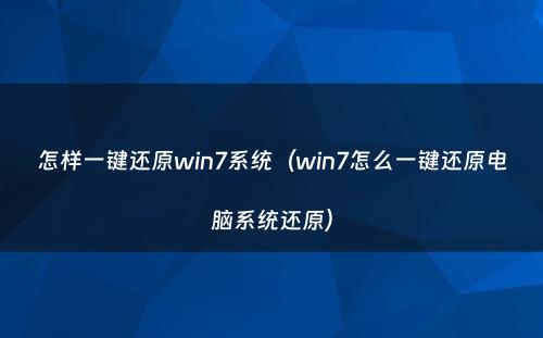 怎样一键还原win7系统(win7怎么一键还原电脑系统还原)