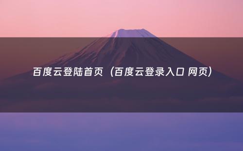 百度云登陆首页（百度云登录入口 网页）