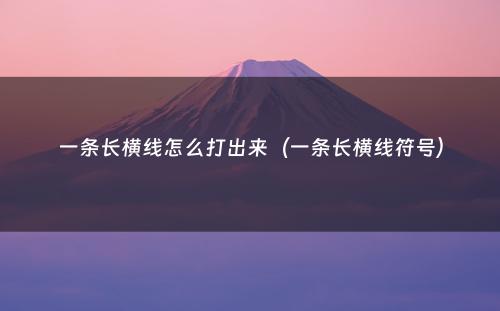 一条长横线怎么打出来(一条长横线符号)