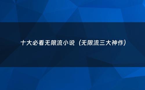 十大必看无限流小说(无限流三大神作)