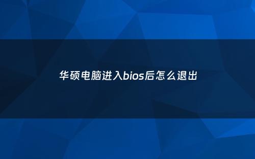 华硕电脑进入bios后怎么退出
