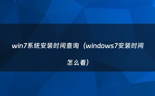 win7系统安装时间查询(windows7安装时间怎么看)