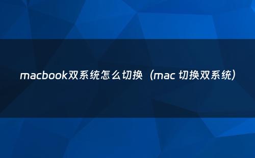 macbook双系统怎么切换(mac 切换双系统)