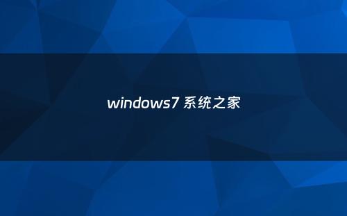 windows7 系统之家