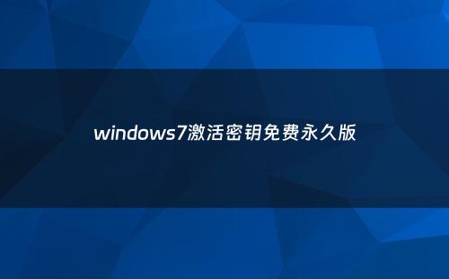 windows7激活密钥免费永久版
