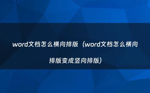 word文档怎么横向排版(word文档怎么横向排版变成竖向排版)