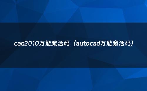 cad2010万能激活码(autocad万能激活码)