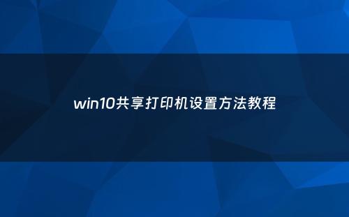 win10共享打印机设置方法教程