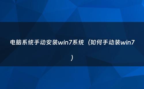 电脑系统手动安装win7系统（如何手动装win7）