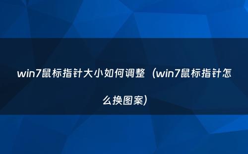 win7鼠标指针大小如何调整（win7鼠标指针怎么换图案）