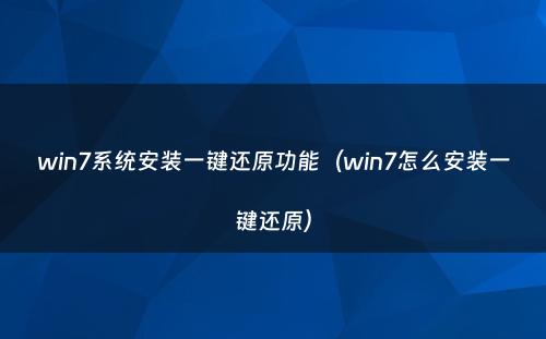 win7系统安装一键还原功能（win7怎么安装一键还原）