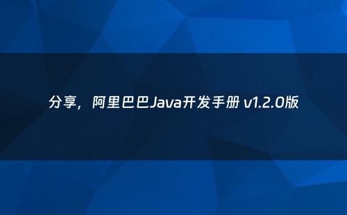 分享，阿里巴巴Java开发手册 v1.2.0版