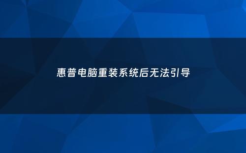 惠普电脑重装系统后无法引导
