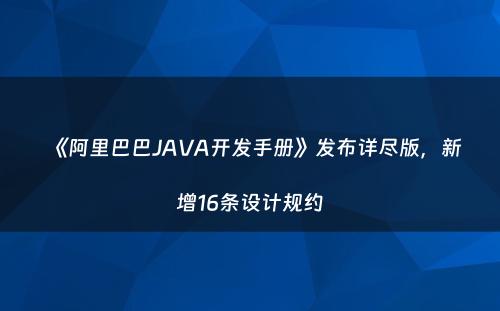 《阿里巴巴JAVA开发手册》发布详尽版，新增16条设计规约