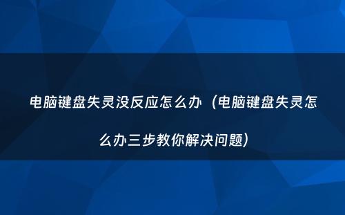 电脑键盘失灵没反应怎么办（电脑键盘失灵怎么办三步教你解决问题）