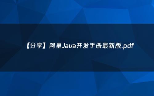 【分享】阿里Java开发手册最新版.pdf