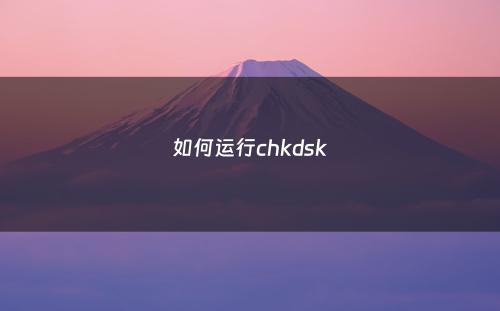如何运行chkdsk