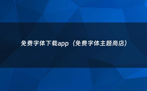 免费字体下载app（免费字体主题商店）