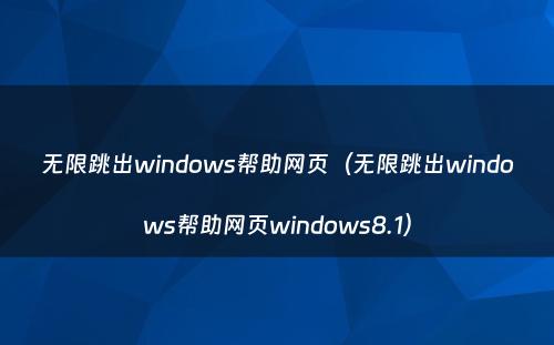 无限跳出windows帮助网页(无限跳出windows帮助网页windows8.1)