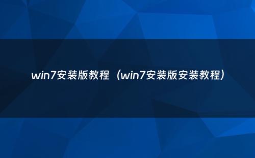win7安装版教程（win7安装版安装教程）