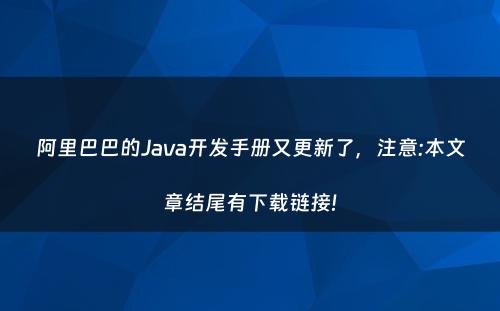 阿里巴巴的Java开发手册又更新了，注意:本文章结尾有下载链接!