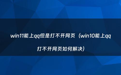 win11能上qq但是打不开网页（win10能上qq打不开网页如何解决）