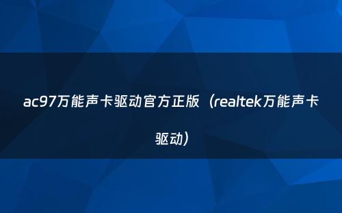 ac97万能声卡驱动官方正版（realtek万能声卡驱动）
