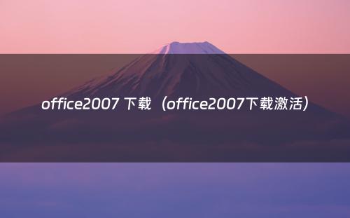 office2007 下载（office2007下载激活）