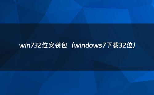 win732位安装包（windows7下载32位）