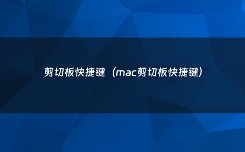 剪切板快捷键（mac剪切板快捷键）
