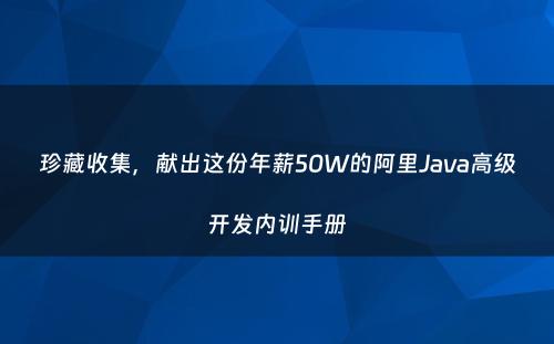 珍藏收集，献出这份年薪50W的阿里Java高级开发内训手册