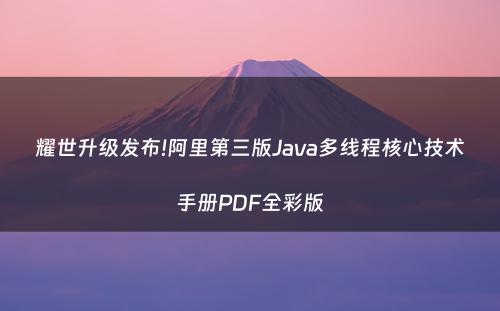 耀世升级发布!阿里第三版Java多线程核心技术手册PDF全彩版