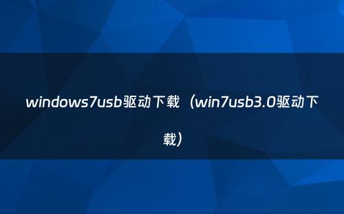 windows7usb驱动下载（win7usb3.0驱动下载）